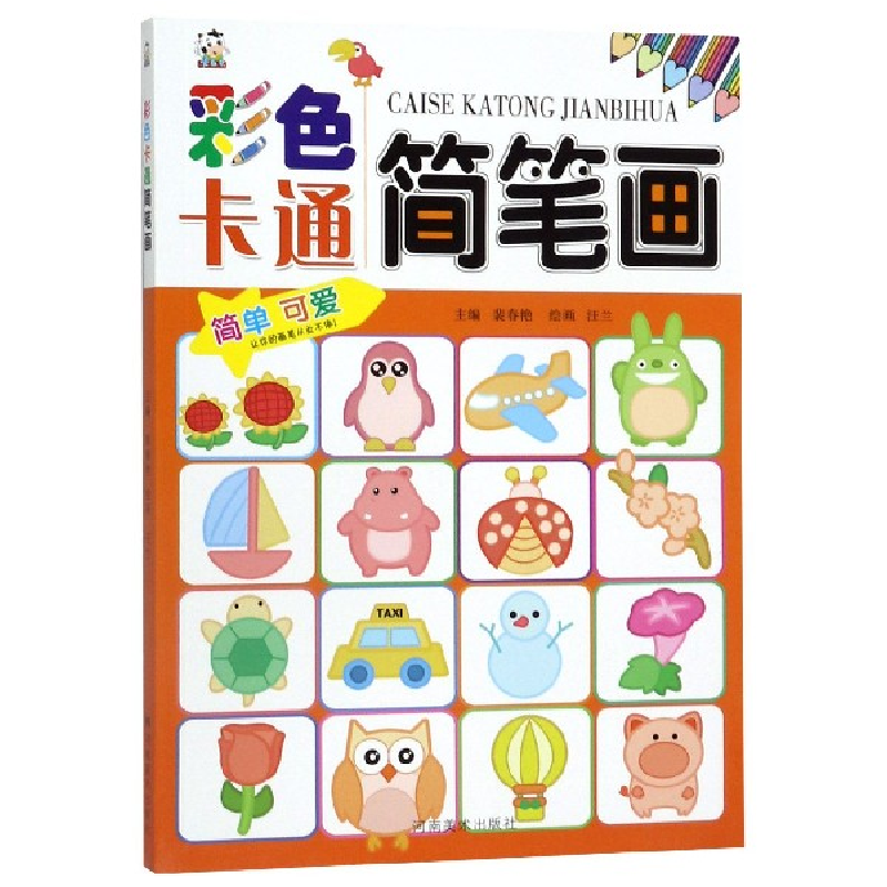 音像彩色卡通简笔画编者:裴春艳|绘画:汪兰