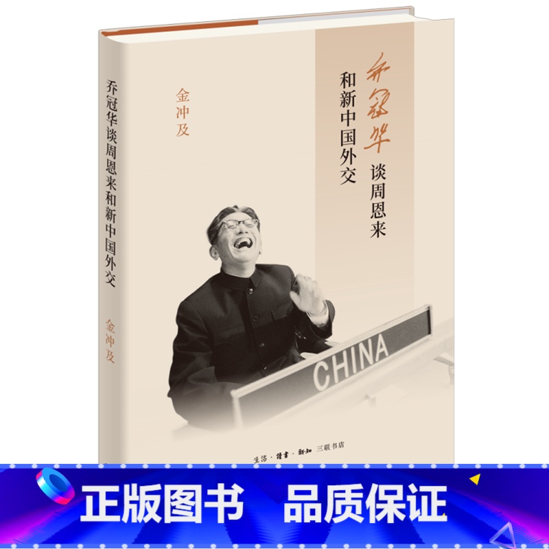 乔冠华谈周恩来和新中国外交 【正版】乔冠华谈周恩来和新中国外交