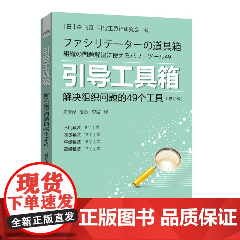 引导工具箱:解决组织问题的49个工具(修订本)高清大图