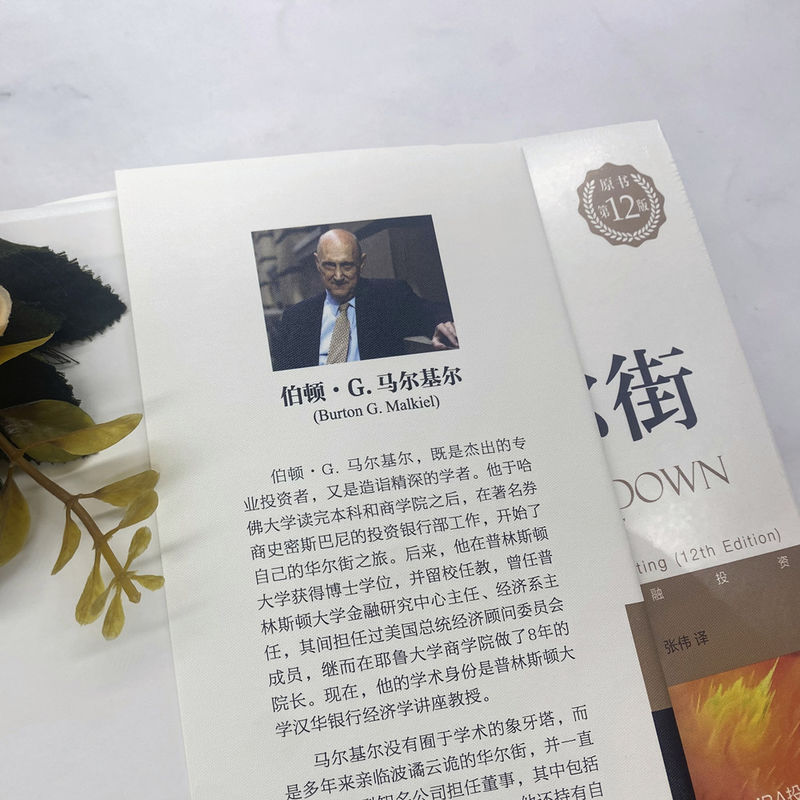 [正版]2022新版漫步华尔街(原书第12版)伯顿·马尔基尔 投资理论与实践股票证券金融投资策略书籍机械工业出版社华尔街高清大图