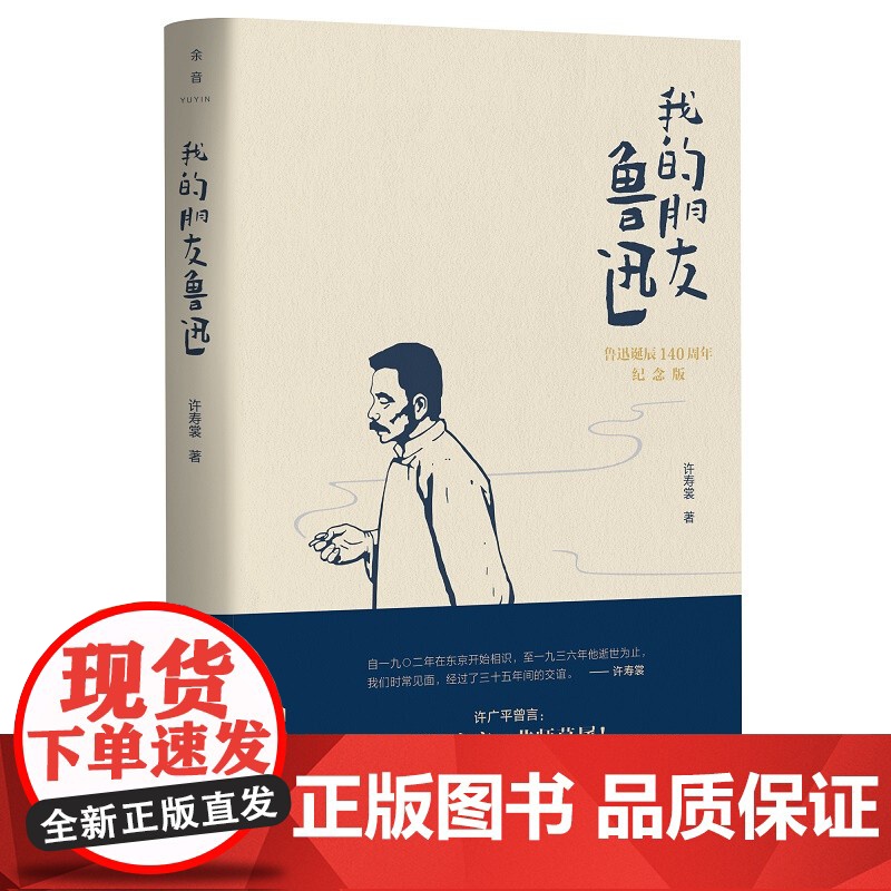 [正版]我的朋友鲁迅 许寿裳著 许寿裳与鲁迅有长达三十五年的交谊 自留学日本起即“同声相应 同气相求 不异骨肉鲁迅去高清大图
