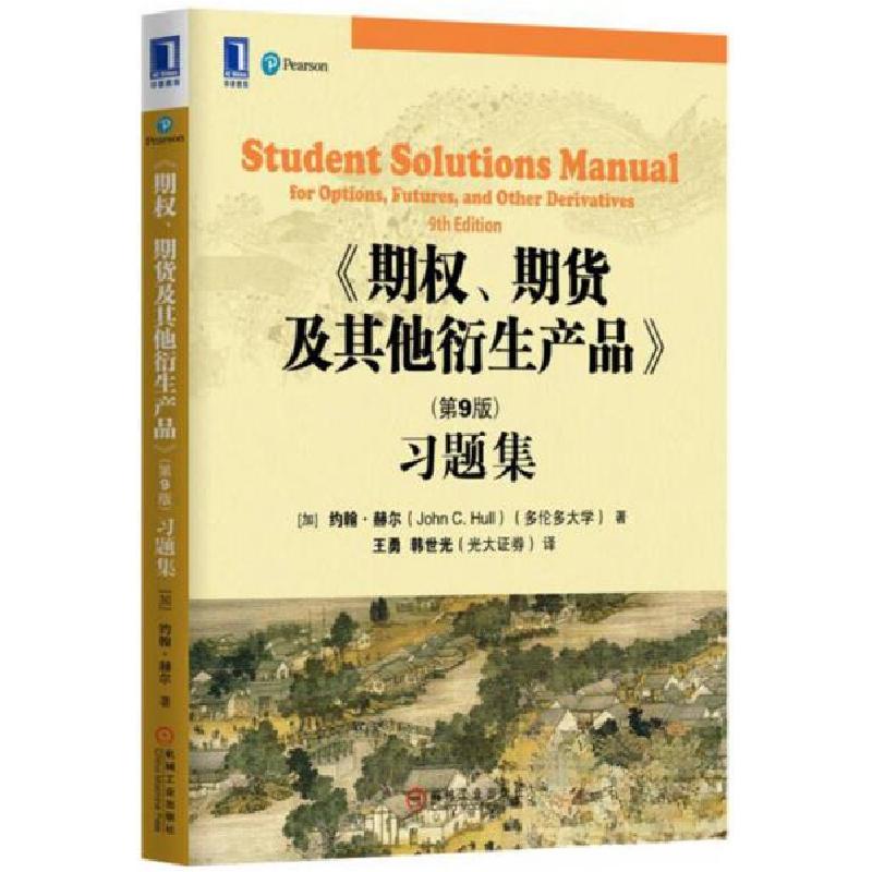 正版新书】期权、期货及其他衍生产品习题集【加拿大】约翰.赫尔(J