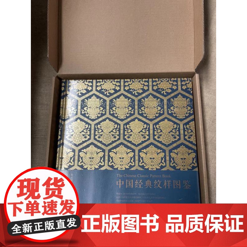 【5折.】中国经典纹样图鉴 黄清穗 著 艺术 人民邮电出版社