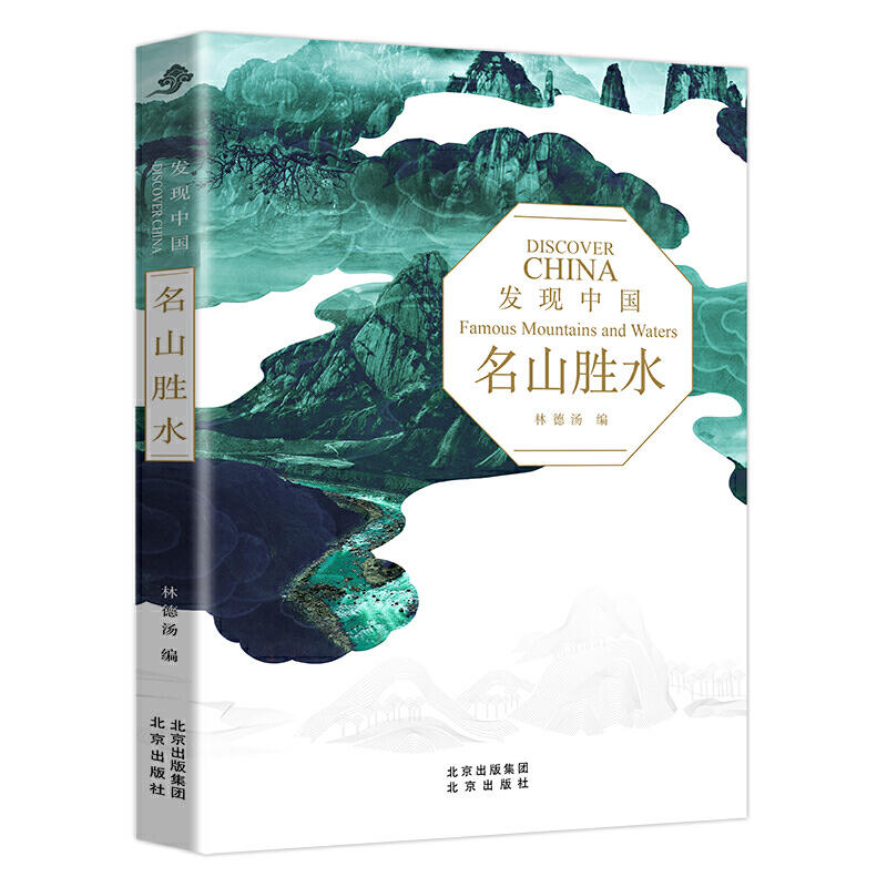 [正版]发现中国系列 名山胜水 历史人文奇观文化宝库中华文明建筑奇迹民俗胜地世界遗产名山胜水中华老字号风情小镇 北京出高清大图