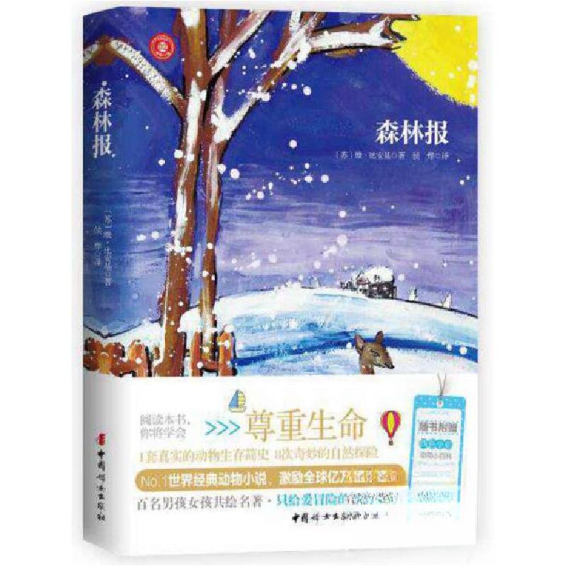 正版新书】世界经典动物小说:森林报【苏】维·比安基 著;侯烨 译