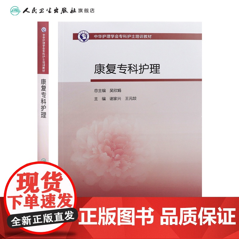 中华护理学会专科护士培训教材——康复专科护理 2024年11月其它教材高清大图