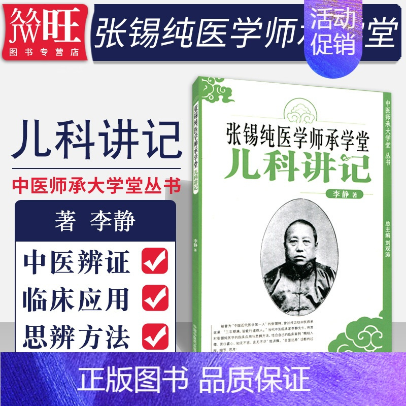 [正版]张锡纯医学师承学堂儿科讲记 中医师承大学堂丛书 李静著 脐部疾患 水痘 小儿暑温 咳嗽 喘嗽 中医药 978