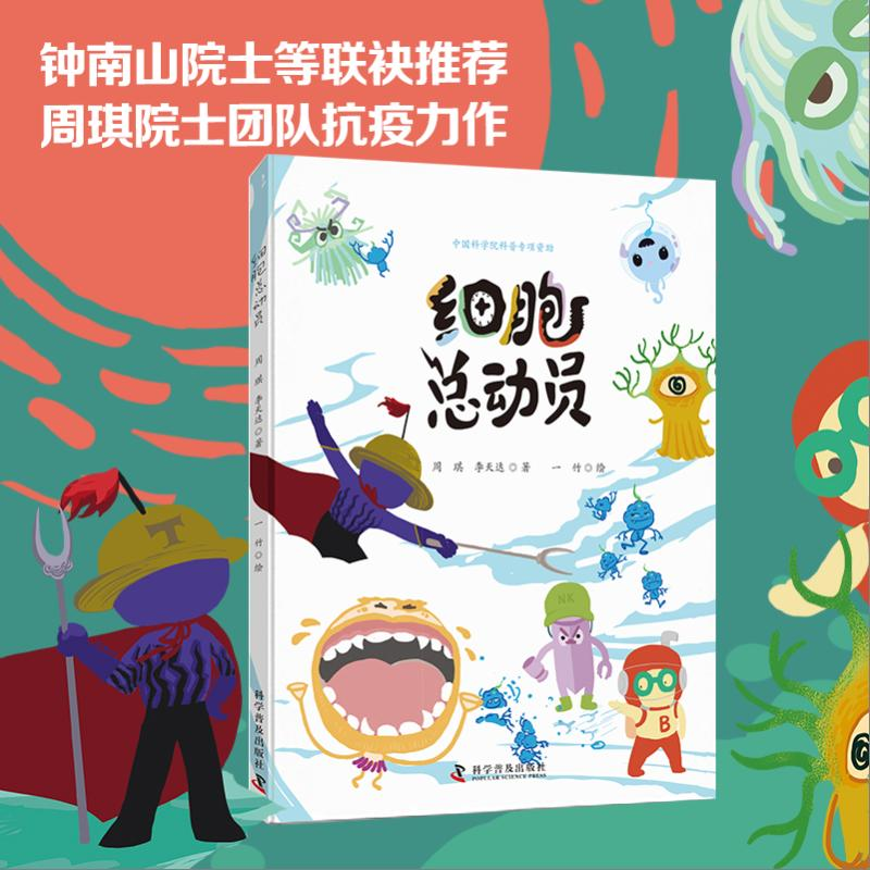 醉染图书细胞总动员(精)9787110101148高清大图