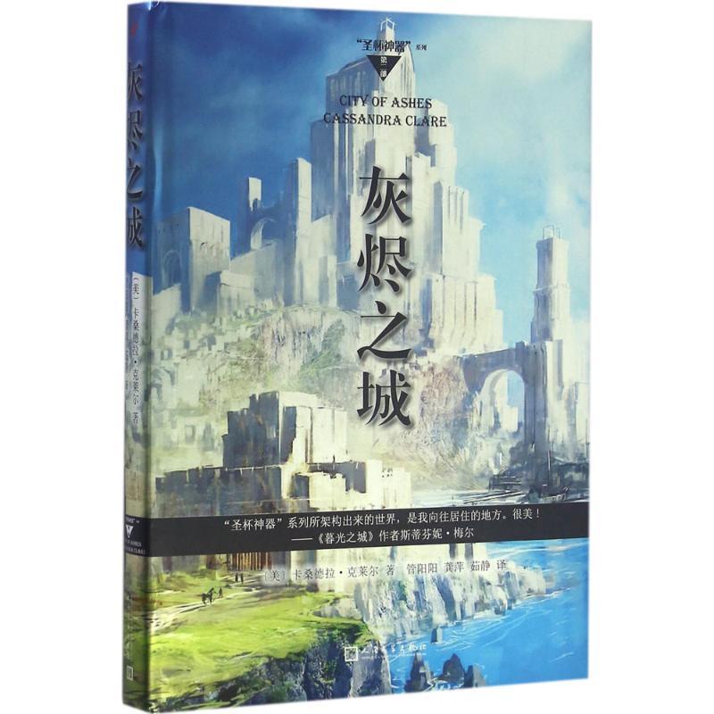正版新书]灰烬之城(美)卡桑德拉·克莱尔(Cassandra Clare) 著;高清大图