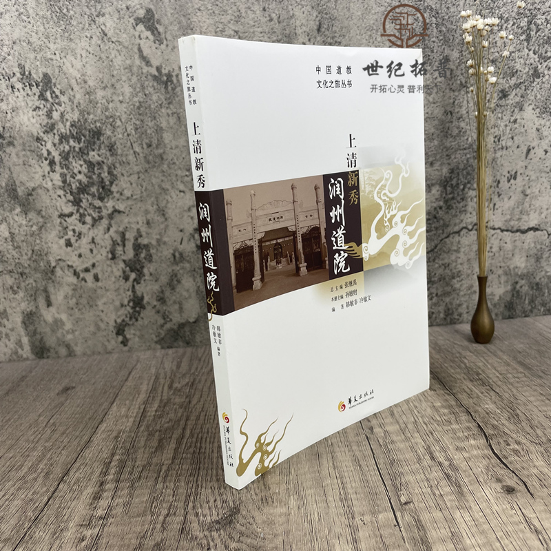 [醉染正版]正版 上清新秀润州道院 张继禹总主编华夏出版社哲学宗教道教文化介绍镇江高清大图