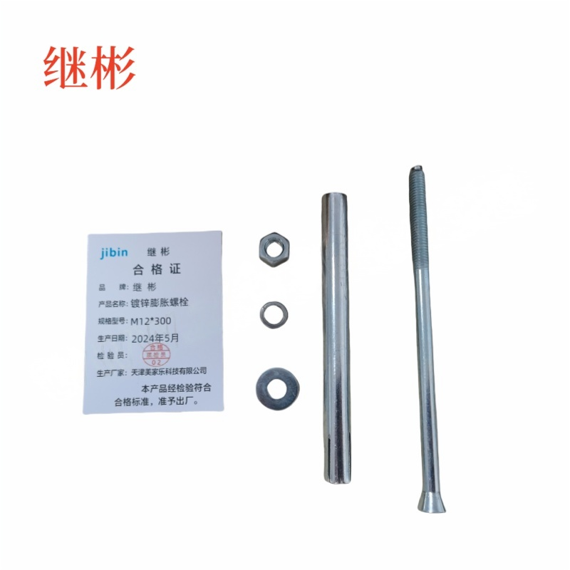JIBIN/继彬 GB22795-表5 膨胀螺栓 碳钢 镀白锌 M12×300 个高清大图