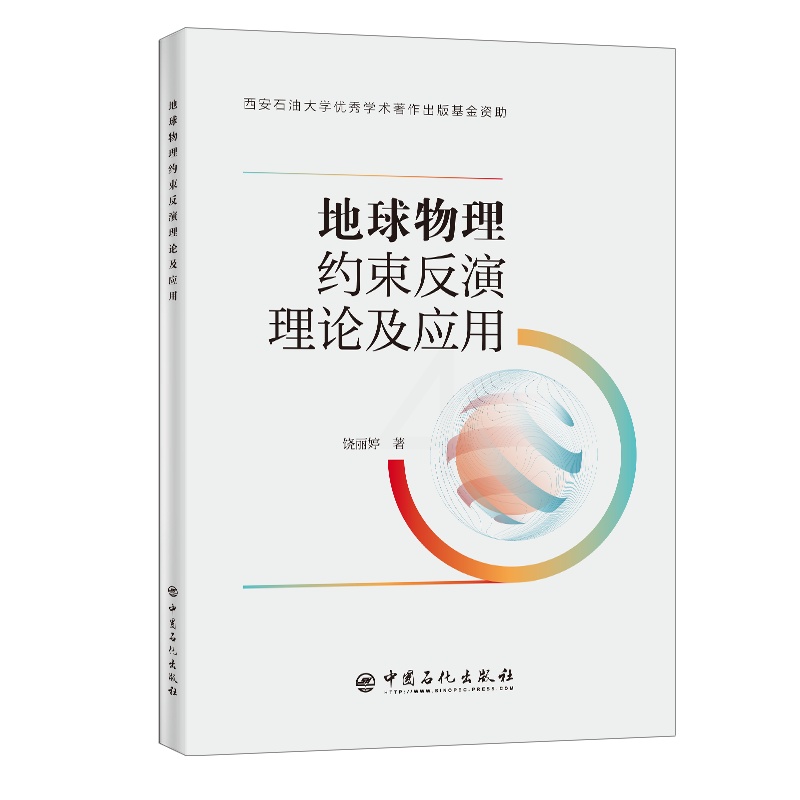 [正版]地球物理约束反演理论及应用 适于高等院校地球探测与信息技术、工程勘查技术等专业师生、科研单位研究人员使用高清大图