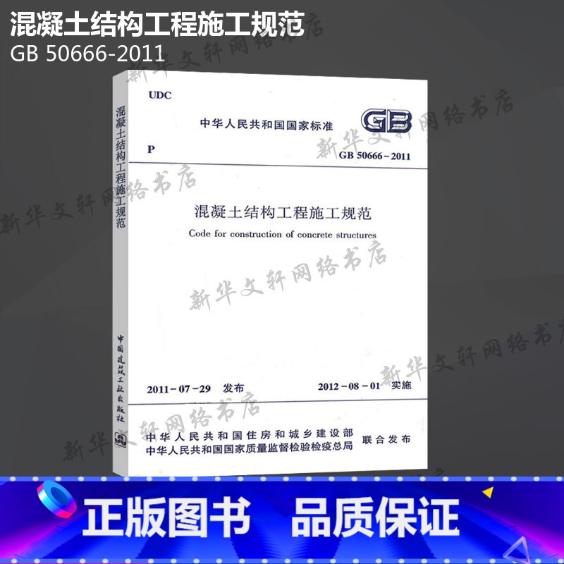 【正版】GB 50666-2011 混凝土结构工程施工规范 中国建筑工业出版社 书籍 书店