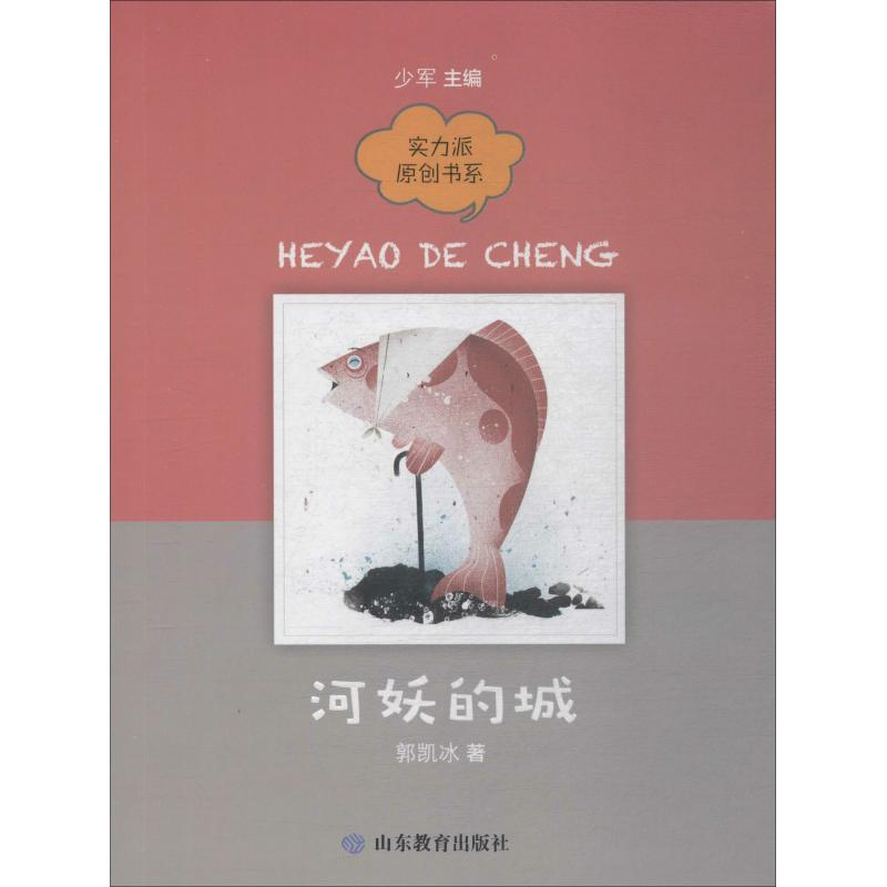 醉染图书河妖的城9787570105977高清大图