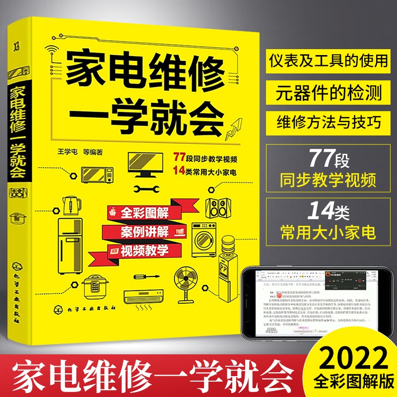 [正版]家电维修一学就会 全彩版2022小家电自学一本通教程书图解电磁炉空调冰箱洗衣机空调器液晶电视家用电器维修从入门到高清大图
