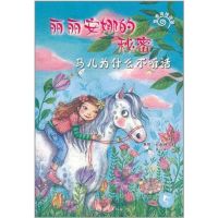 马儿为什么不听话:丽丽安娜的秘密 唐雅.史都娜 著 少儿 文轩网