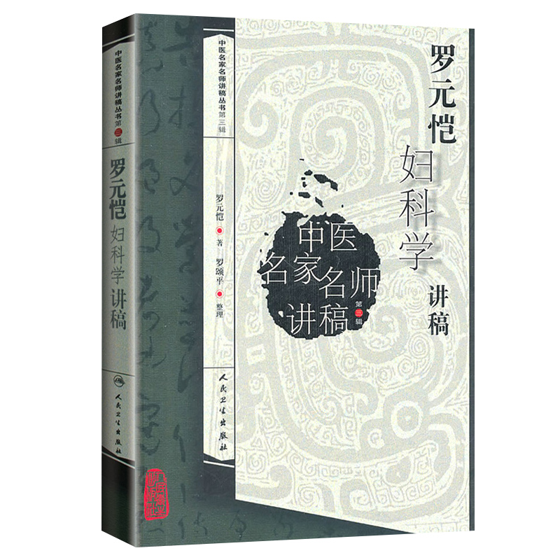 [正版]罗元恺妇科学讲稿中医名家名师讲稿丛书第三辑罗元恺人民卫生出版社可搭配中医妇科学沈氏女科傅山沈绍功用药97871高清大图