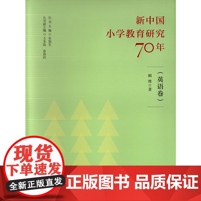 新中国小学教育研究70年 英语卷高清大图