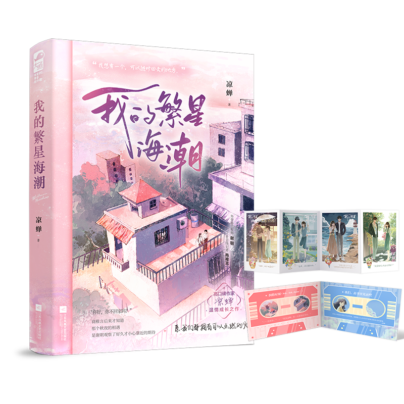 [醉染正版]必得亲签版 我的繁星海潮 凉蝉温情成长之作 愿我们都拥有可以点燃的火 从校园到都市,爱与理想,皆有回高清大图