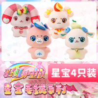 梵思奇正版彩虹护卫队星宝毛绒公仔玩偶小羊娃娃女孩儿童睡觉抱枕137 20cm 4只装【星宝毛绒全套】