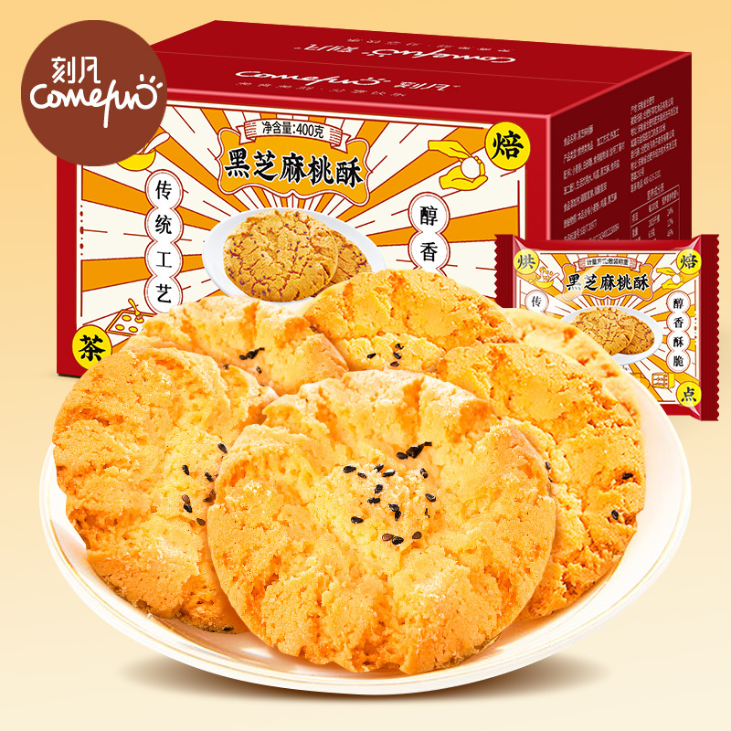刻凡黑芝麻桃酥老式糕点心饼干休闲食品特产零食小吃400g*2盒