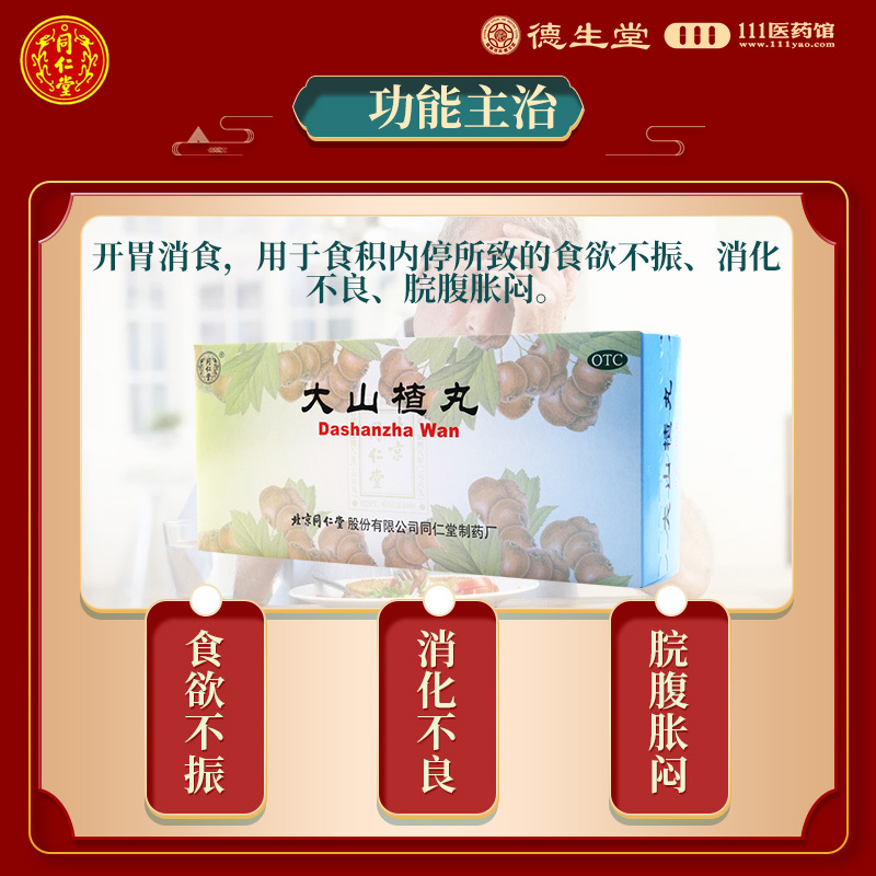 同仁堂大山楂丸9g*10丸开胃消食食欲不振消化不良脘腹胀闷高清大图