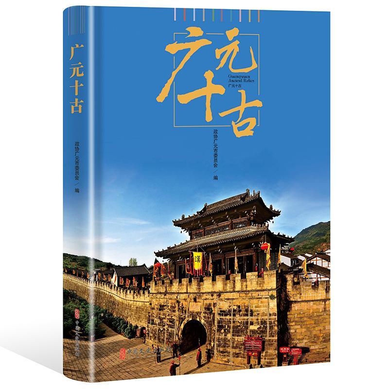 [正版]广元十古政协广元市委员会名胜古迹介绍广元 书旅游地图书籍高清大图