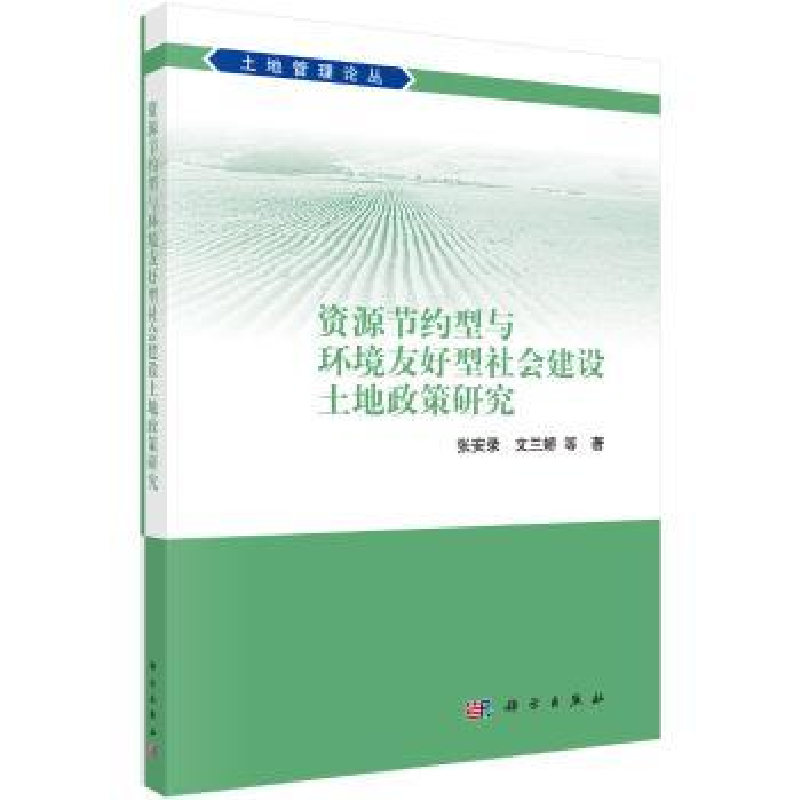 音像资源节约型与环境友好型社会建设土地政策研究张安录 等