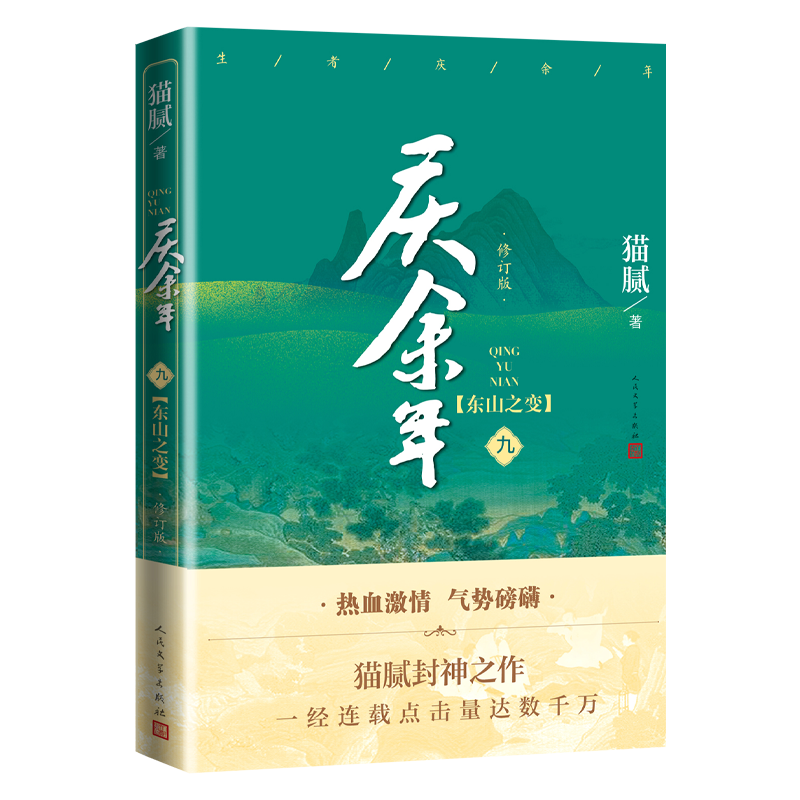 [礼盒装]庆余年全套14册已完结 [正版]庆余年小说原著全套14册大结局已完结 猫腻著或书签同名电视剧原著修订版古代言情高清大图