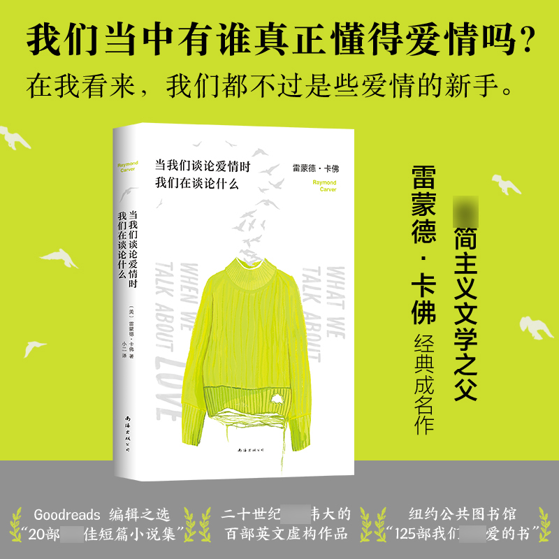 [醉染正版]当我们谈论爱情时我们在谈论什么雷蒙德卡佛著短篇小说集青春爱情文学短篇小说集村上春树致敬卡佛五条人李健 文学散高清大图