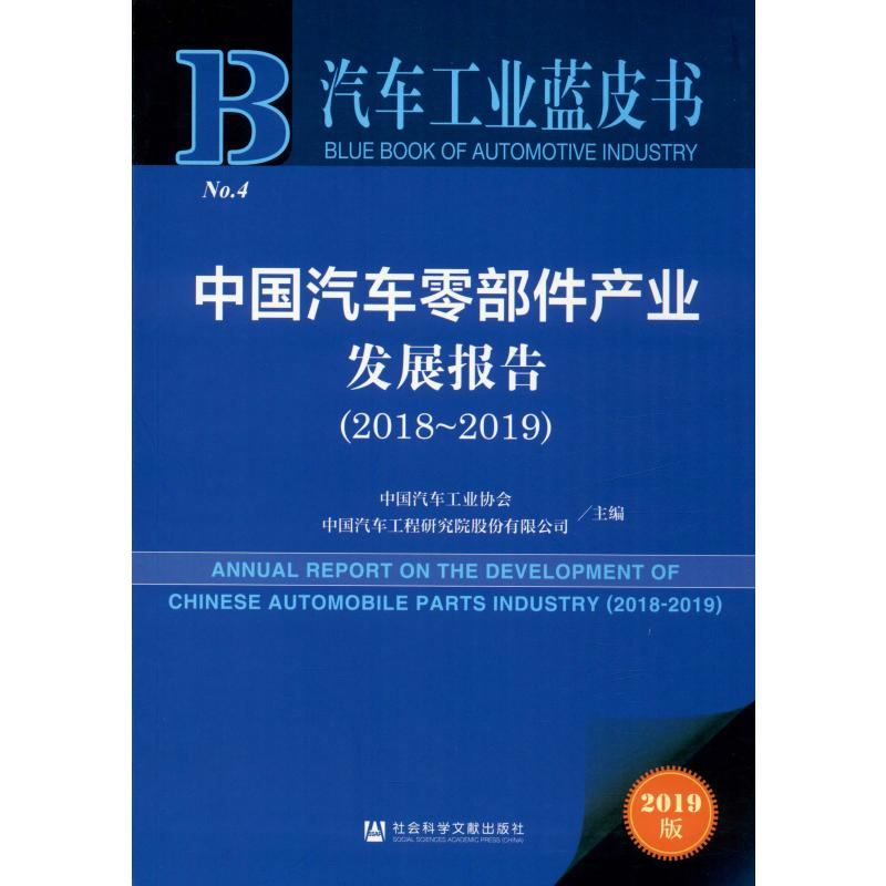 【M】中国汽车零部件产业发展报告(2018-2019) 2019版-9787520156776