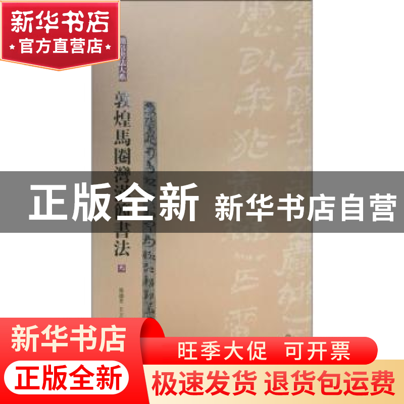 正版 敦煌马圈湾汉简书法:三 张德芳,王立翔主编 上海书画出版高清大图