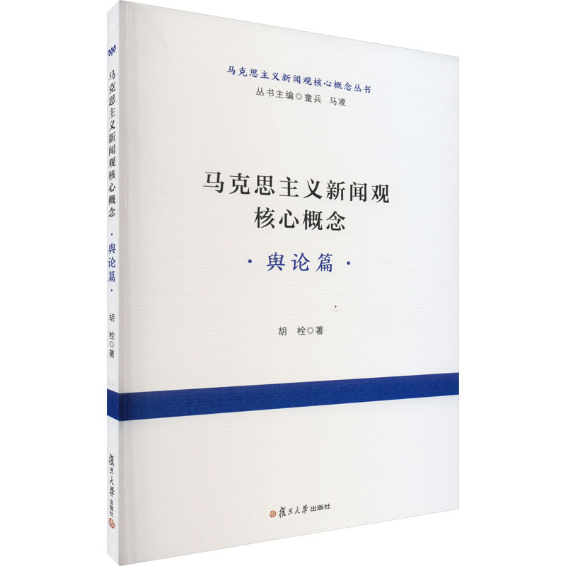 【M】马克思主义新闻观核心概念 舆论篇-9787309166088