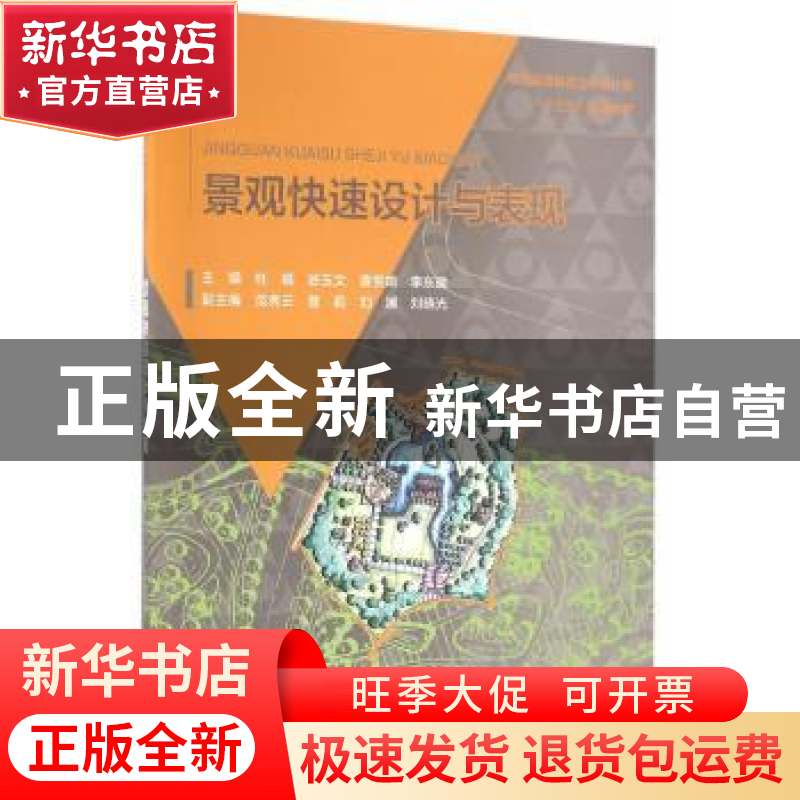正版 景观快速设计与表现 杜娟【等】主编 中国水利水电出版社 9787