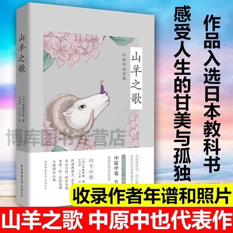 [正版] 山羊之歌:中原中也诗集 中原中也日本明星诗人被誉为日本的兰波共计102首诗作 收录了作家的老照片年谱 外国高清大图