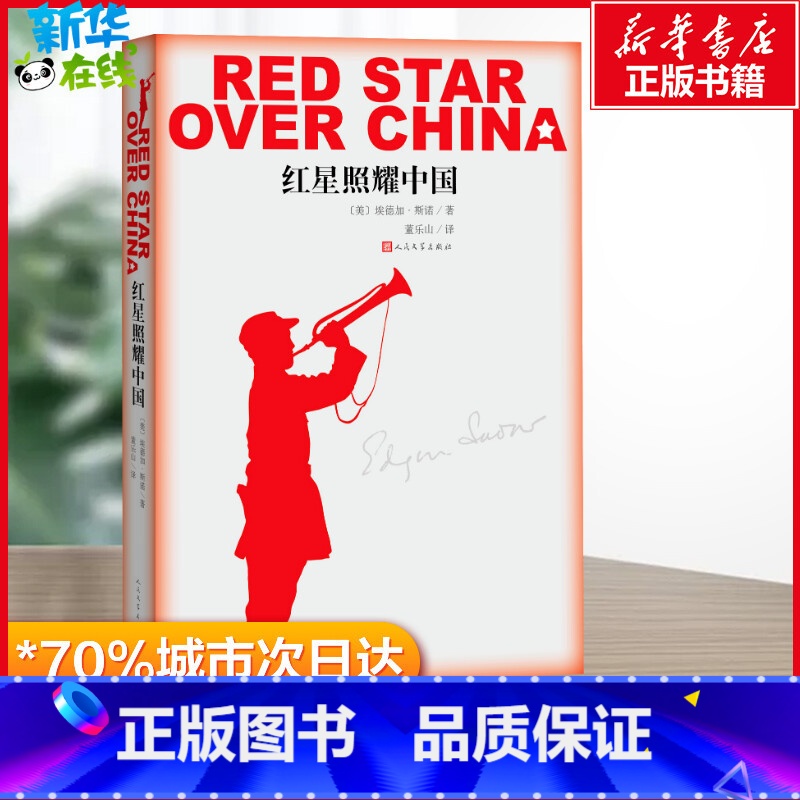 红星照耀中国 【正版】红星照耀中国 (美)埃德加·斯诺(Edgar Snow) 著 董乐山 译 文学史文学 书店图书籍