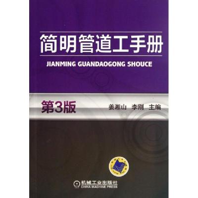 11简明管道工手册(第3版)978711137280622