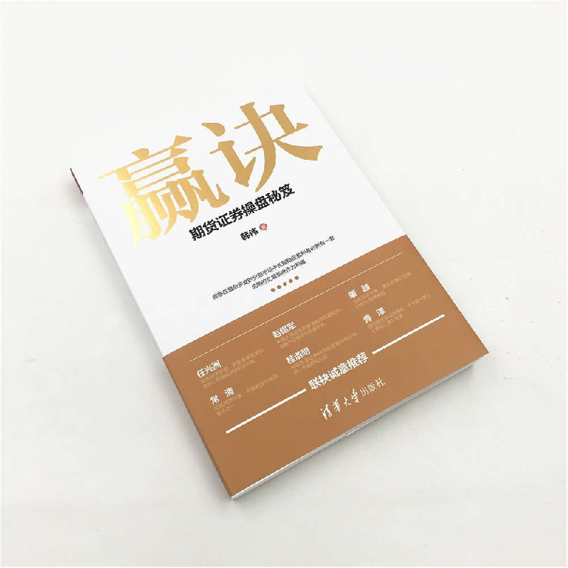 正版 赢诀:期货证券操盘秘笈 韩伟 清华大学出版社 9787302484165高清大图