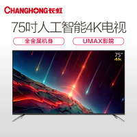 长虹(CHANGHONG)75Q5N 全金属4K HDR人工智能电视