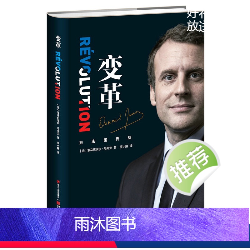 [正版]变革 (精装 )法国总统马克龙亲笔自传 畅谈治国理念记录 传记书 9787220106798 天诺书源
