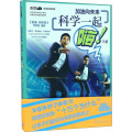 加油向未来，科学一起嗨（下册）