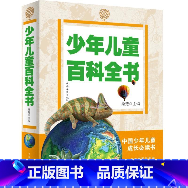 [正版]少年儿童百科全书 6-7-8-9-10-12岁小学生科普百科读物十万个为什么青少版宇宙自然历史科技书籍五年级六高清大图