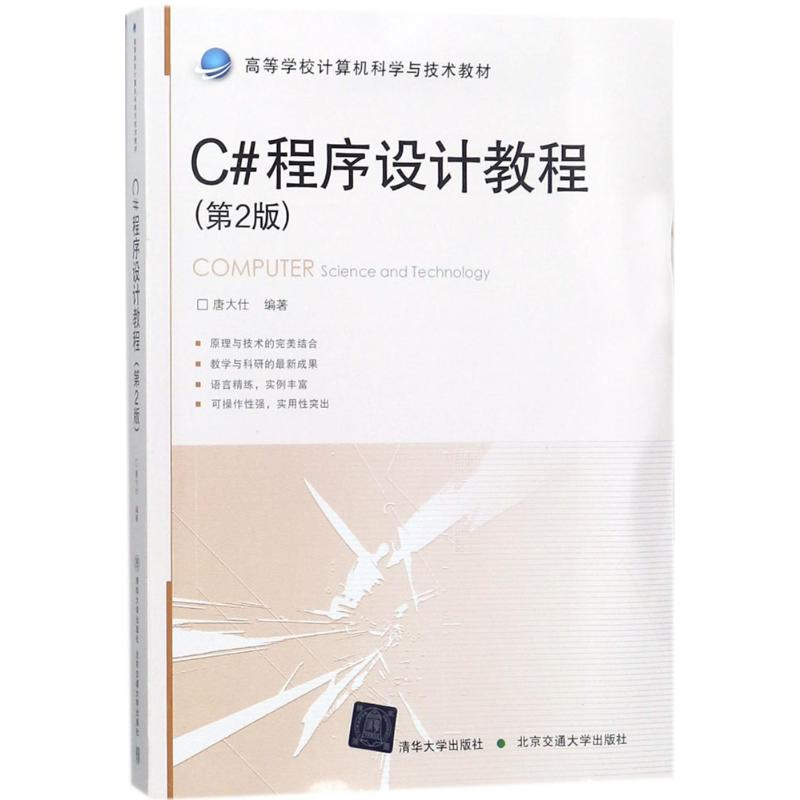 正版新书]C#程序设计教程(第2版)唐大仕9787512133969高清大图