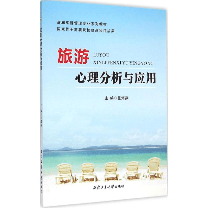 醉染图书旅游心理分析与应用9787561243398图片