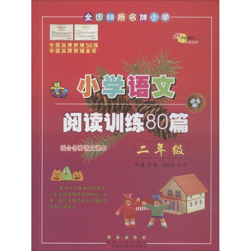 正版新书]全国68所名牌小学小学语文阅读训练80篇·2年级邓捷 主高清大图