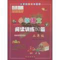 全国68所名牌小学小学语文阅读训练80篇·2年级
