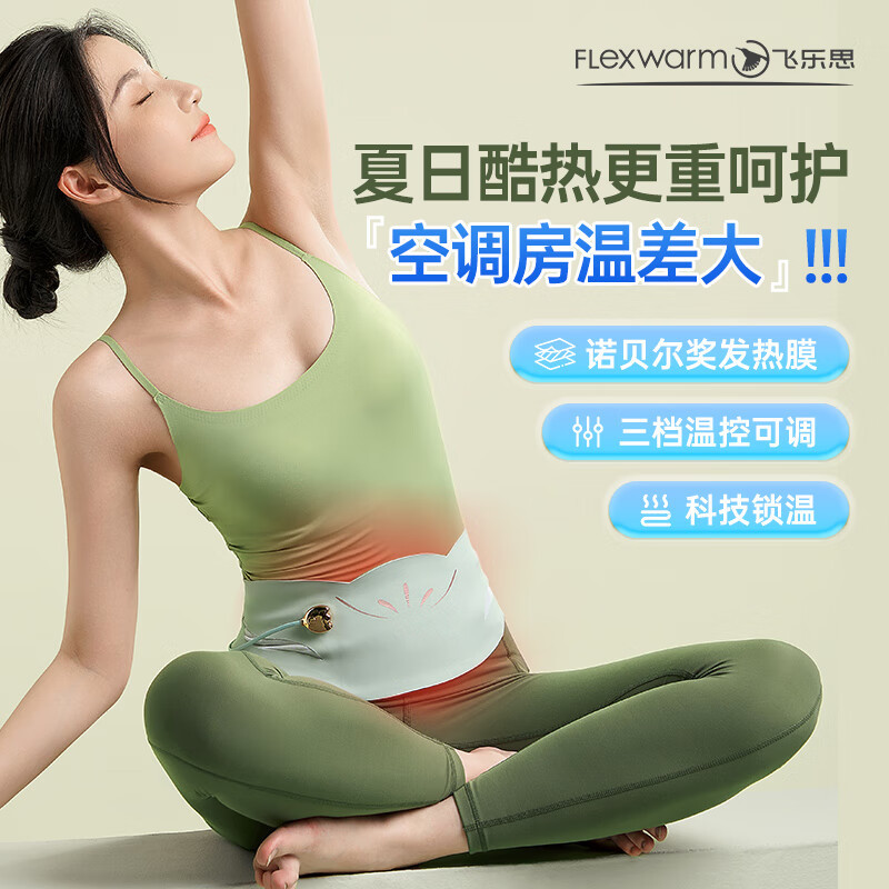 飞乐思(Flexwarm)大姨妈神器暖宫腰带绿意明媚痛经热敷缓解发热暖宫宝超薄款生日礼物送女生