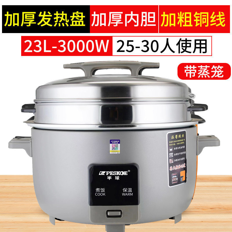 peskoe/半球商用大电饭锅8L13L45L10-60人用不粘老式超23升 特厚不粘胆+蒸笼【30-35人】