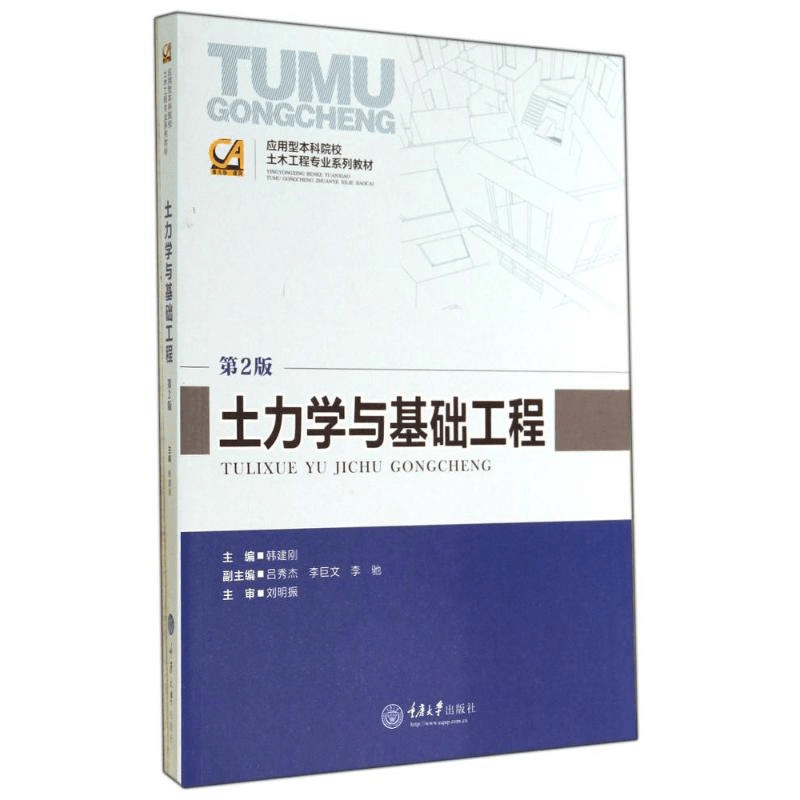 [M]土力学与基础工程(第2版应用型本科院校土木工程专业系列教材)-9787562485247图片