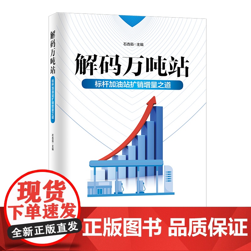 [店] 解码万吨站:标杆加油站扩销增量之道 加油站经营管理、成品油销量提升、品牌建设 中国石化出版社9787511464高清大图